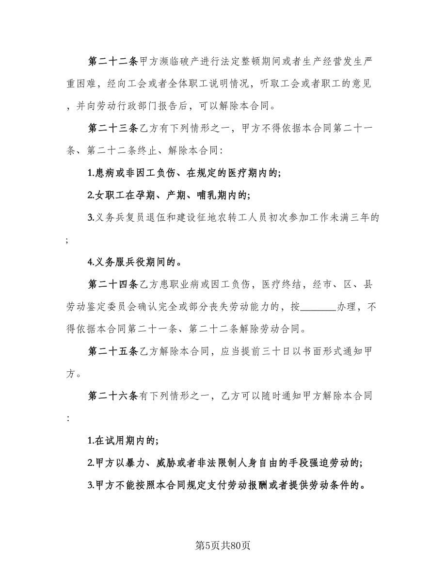 北京市劳动合同律师版（九篇）.doc_第5页