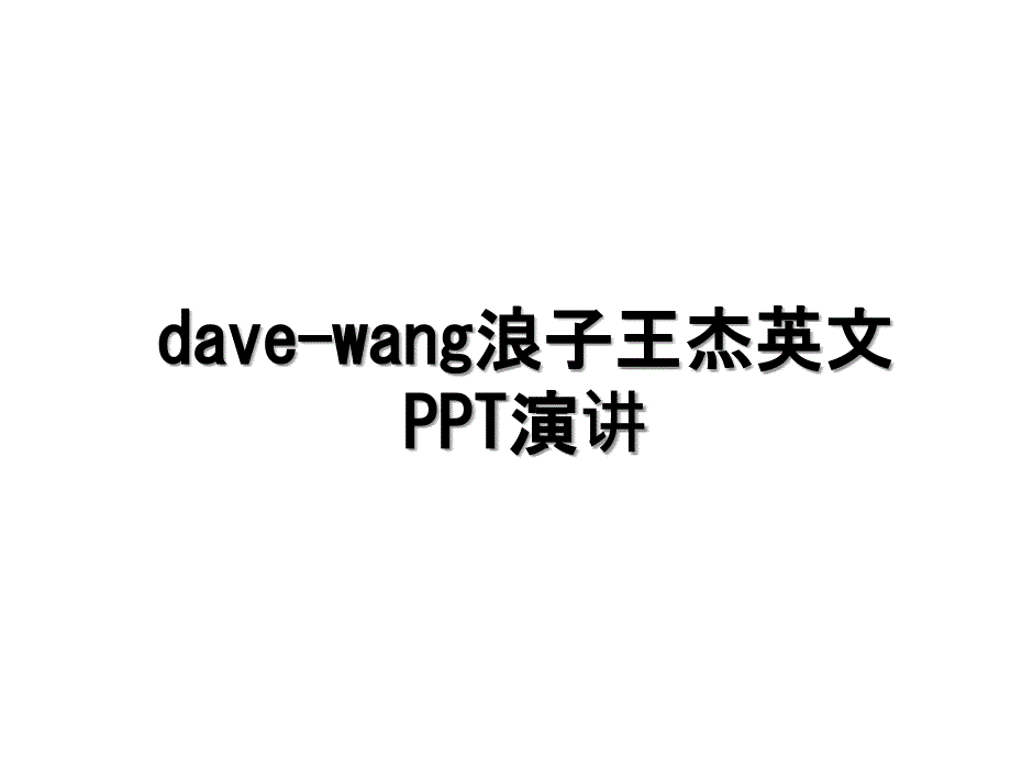 davewang浪子王杰英文PPT演讲_第1页