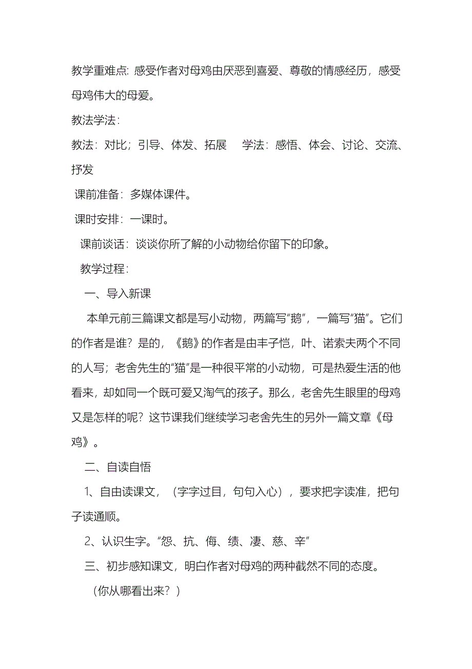 语文人教版四年级上册母鸡16_第2页