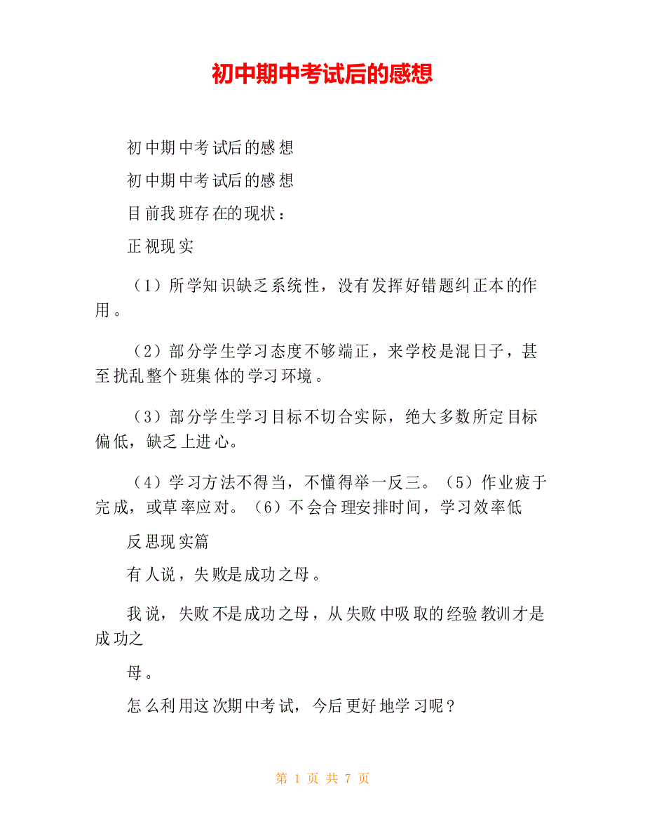 初中期中考试后的感想_第1页