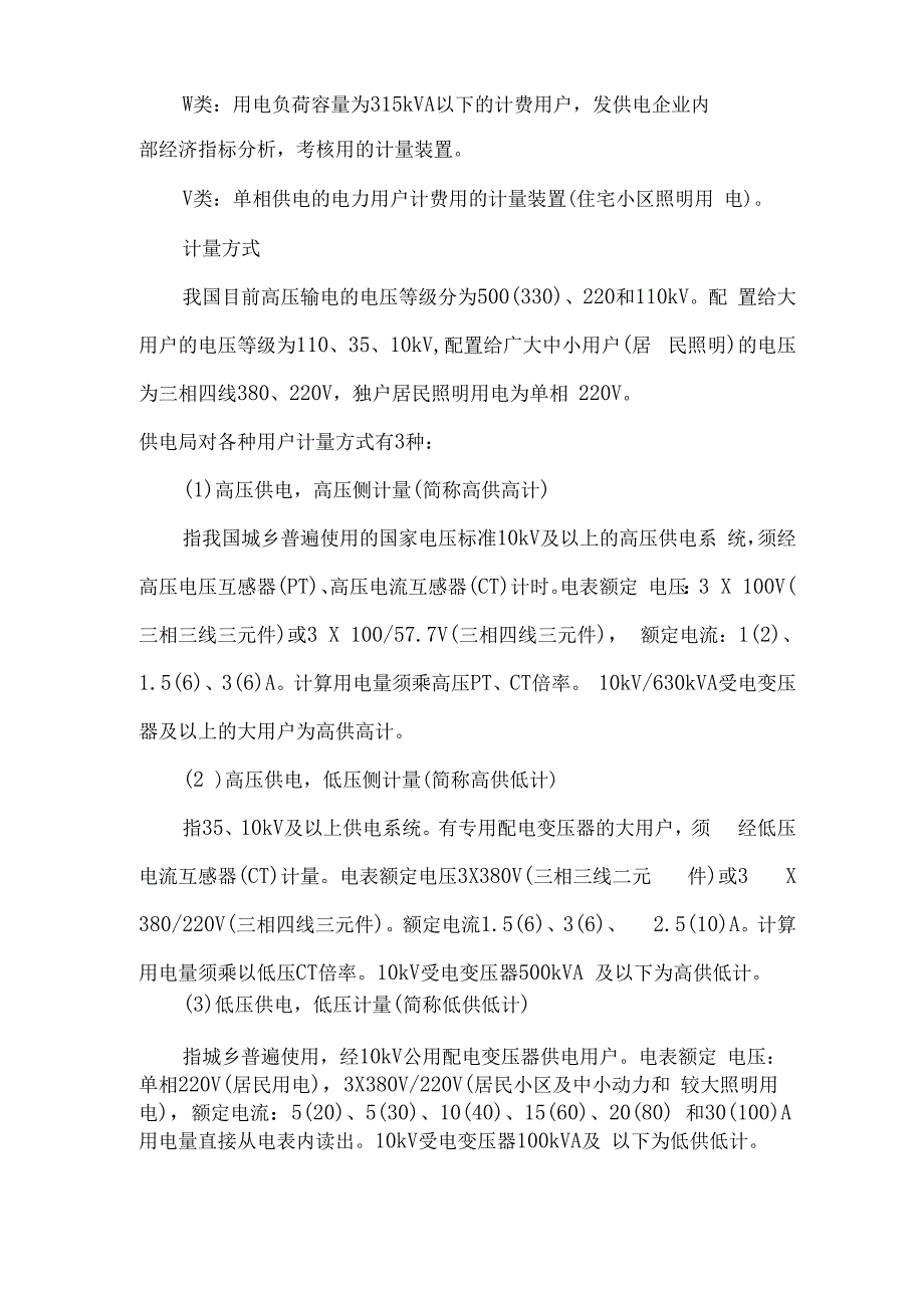 电能计量装置分类及计量方式_第2页