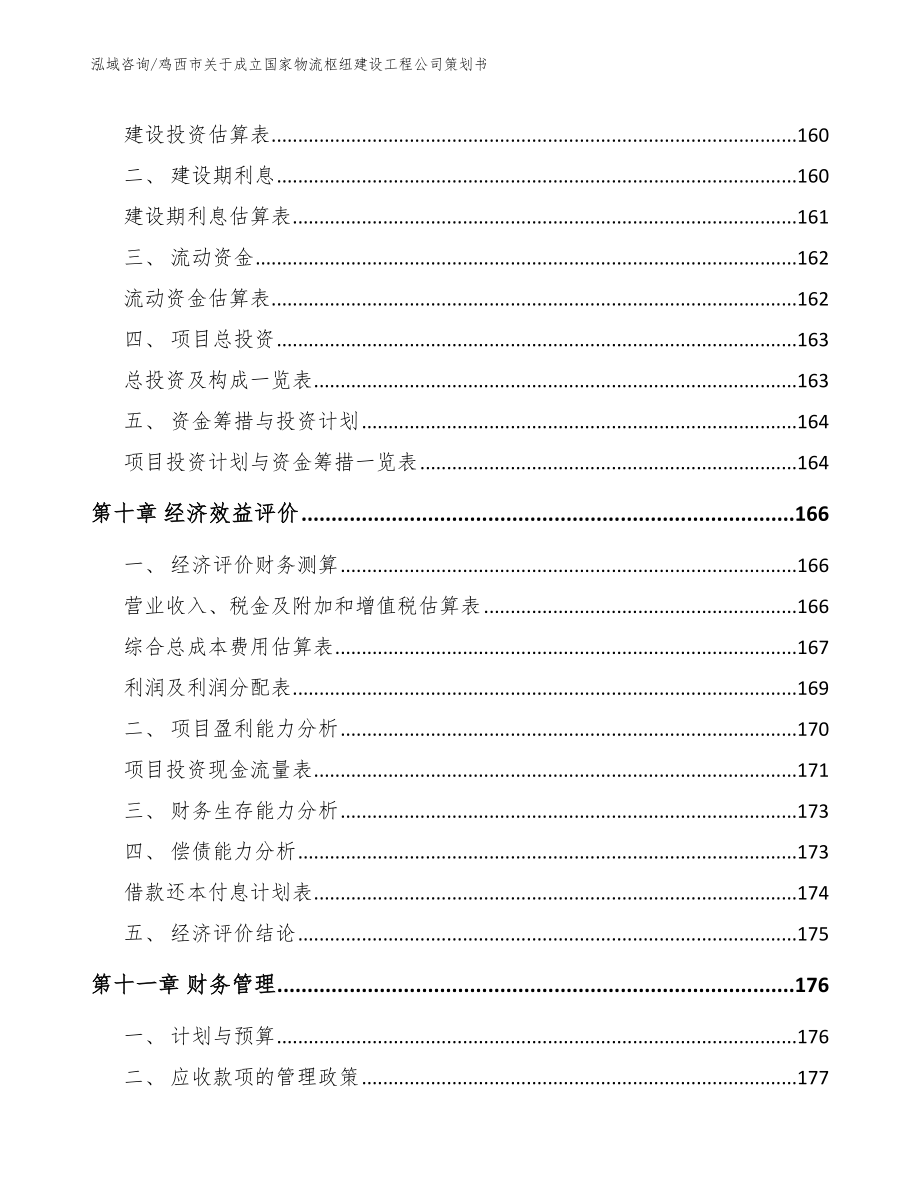 鸡西市关于成立国家物流枢纽建设工程公司策划书（模板）_第4页