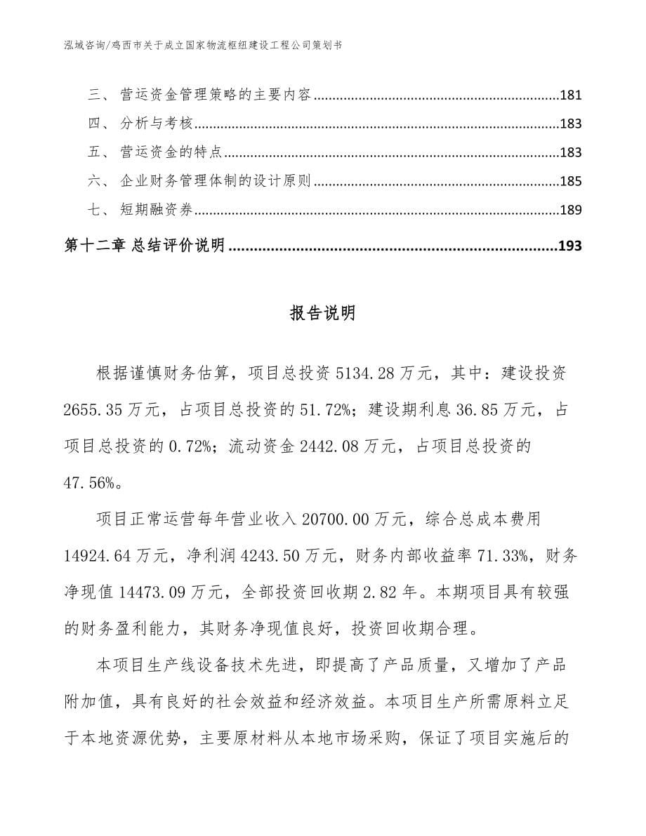 鸡西市关于成立国家物流枢纽建设工程公司策划书（模板）_第5页