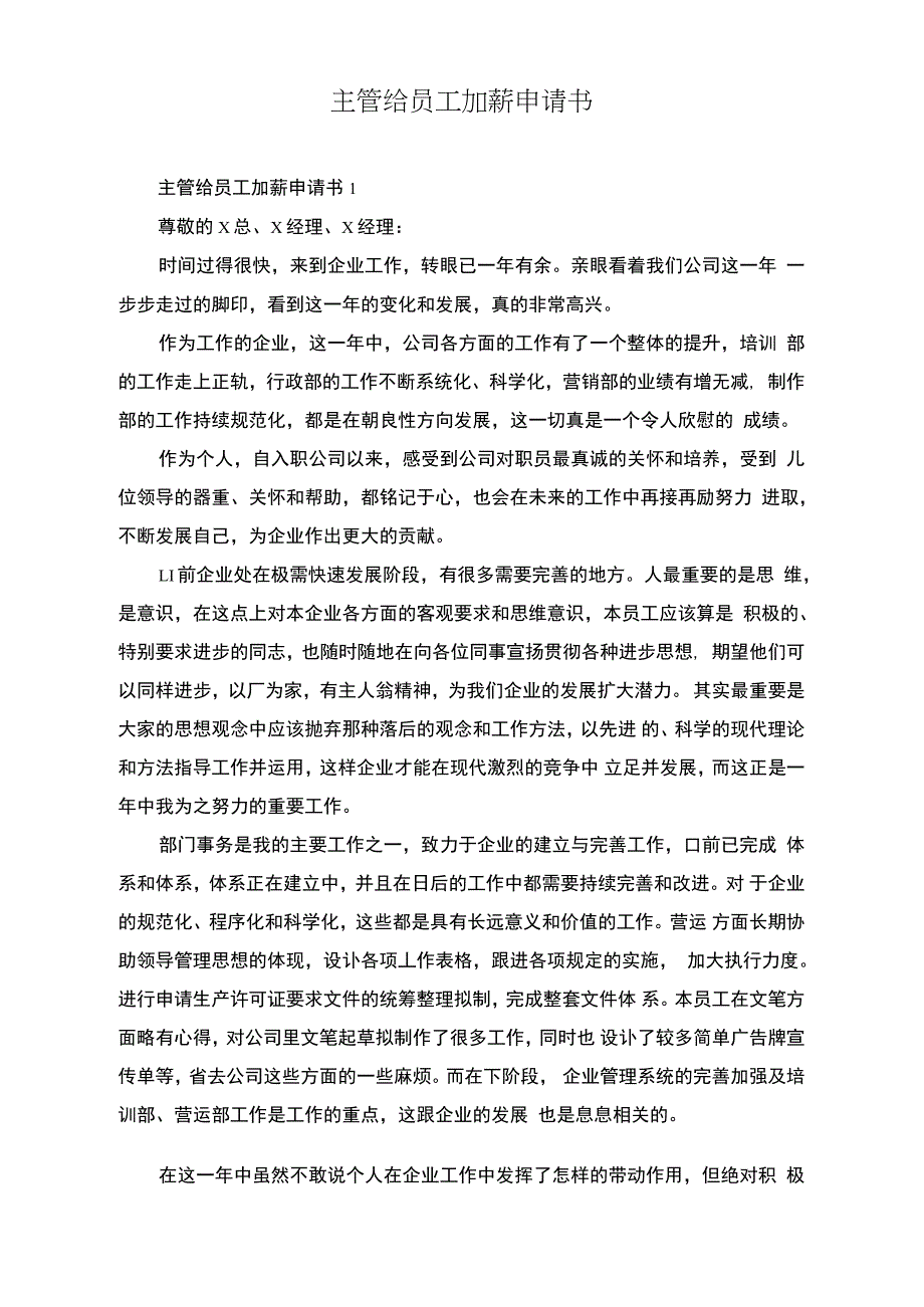 主管给员工加薪申请书_第1页