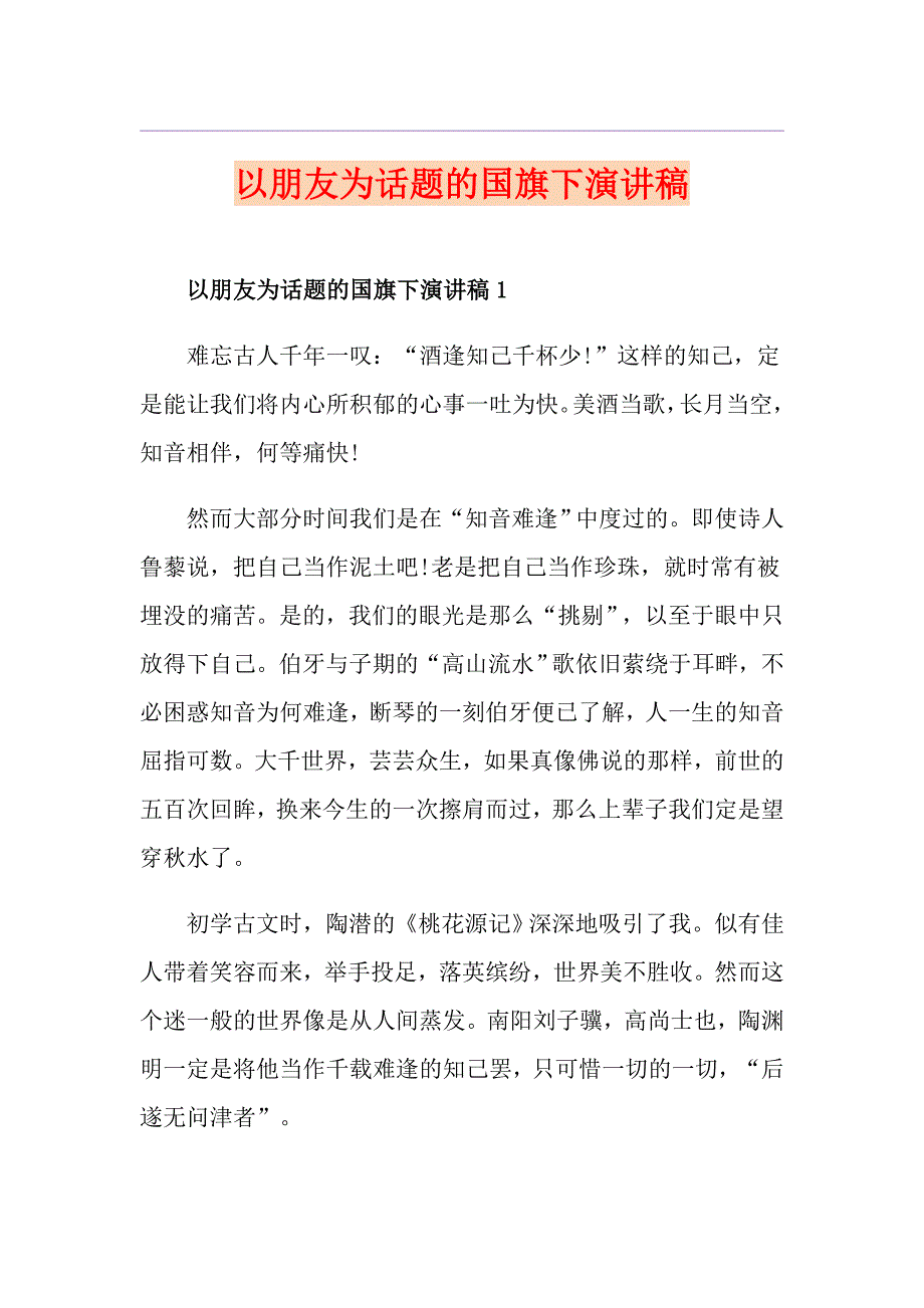 以朋友为话题的国旗下演讲稿_第1页