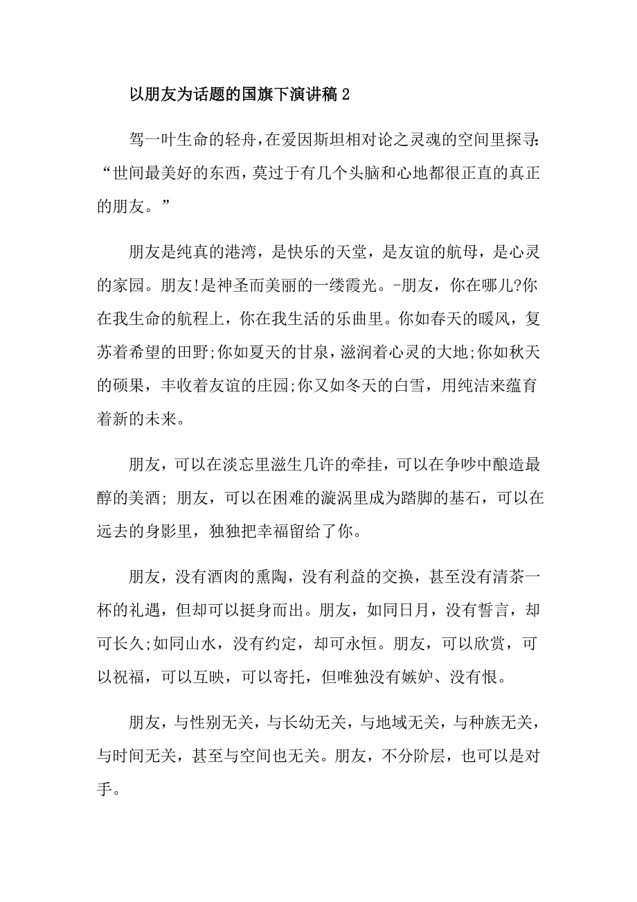 以朋友为话题的国旗下演讲稿_第3页