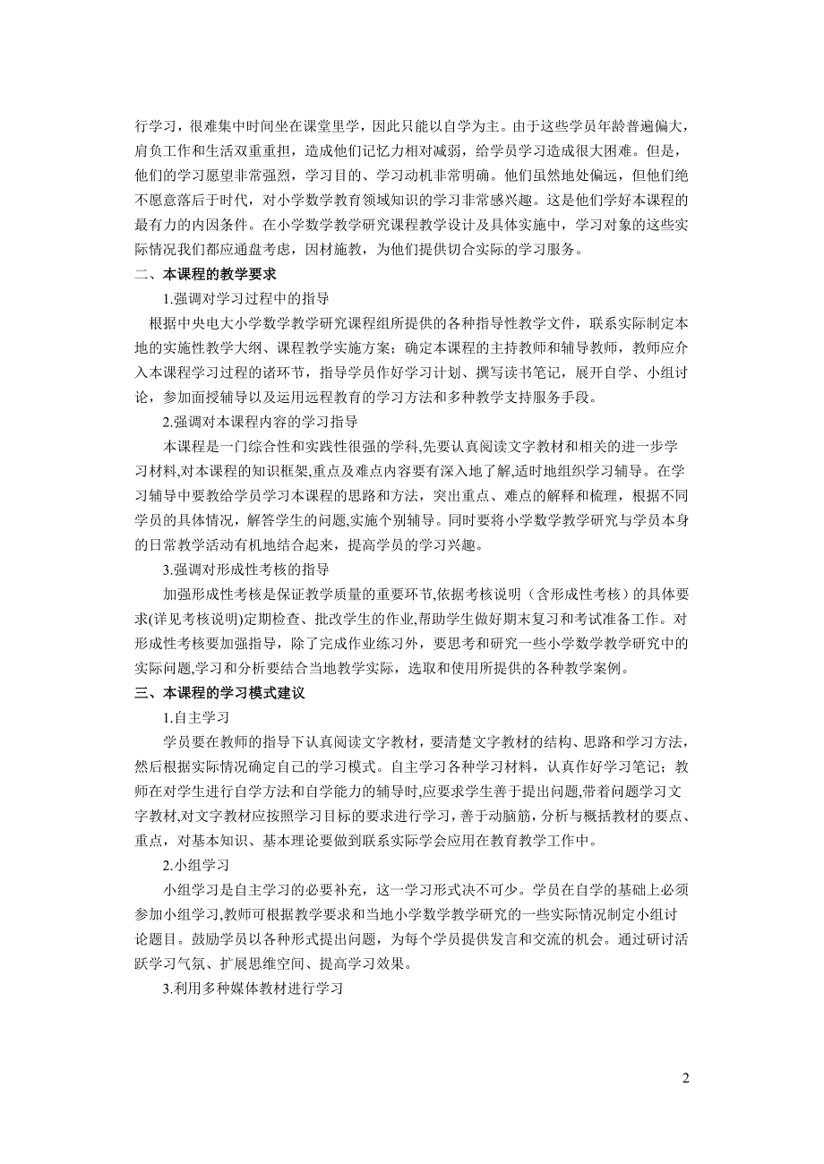 《小学数学教学研究》课程教学设计方案_第2页