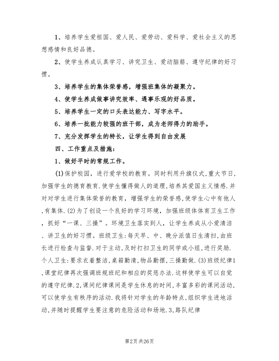 2022年二年级上册班主任工计划_第2页