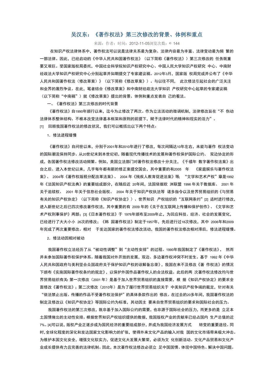 吴汉东 著作权法第三次修改_第1页