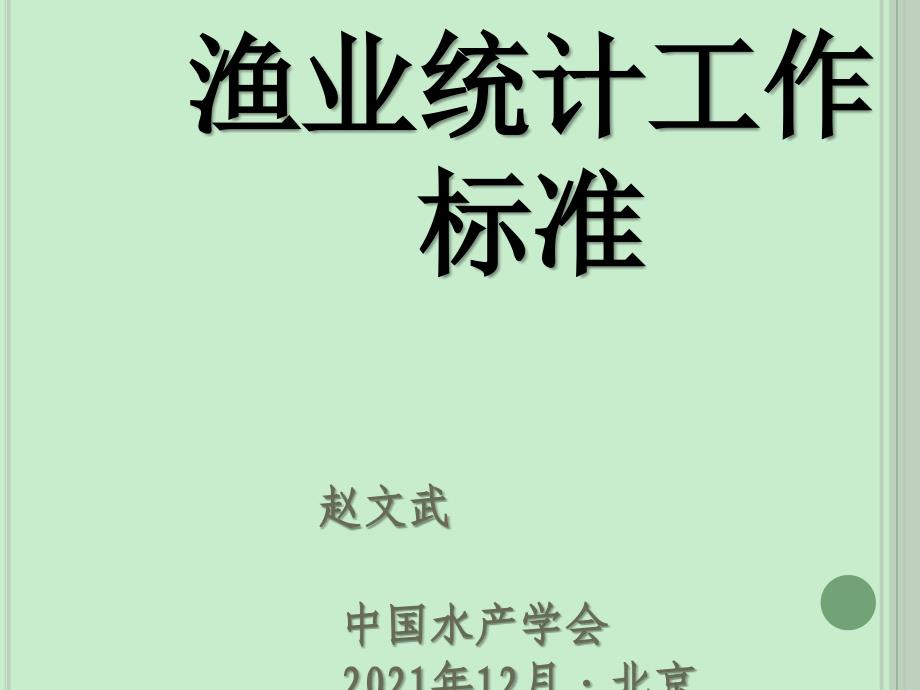 渔业统计工作规范_第1页