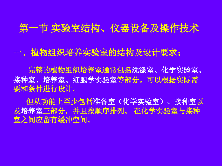 第二章2植物组织培养实验室的组成仪器设备及基本操作_第2页