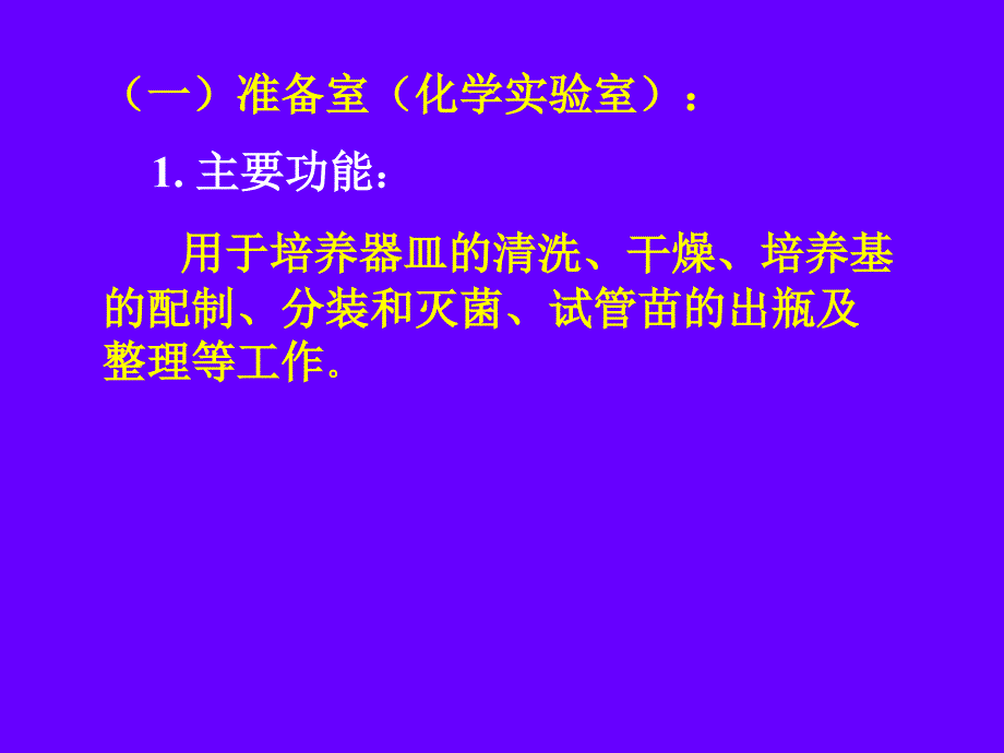 第二章2植物组织培养实验室的组成仪器设备及基本操作_第3页