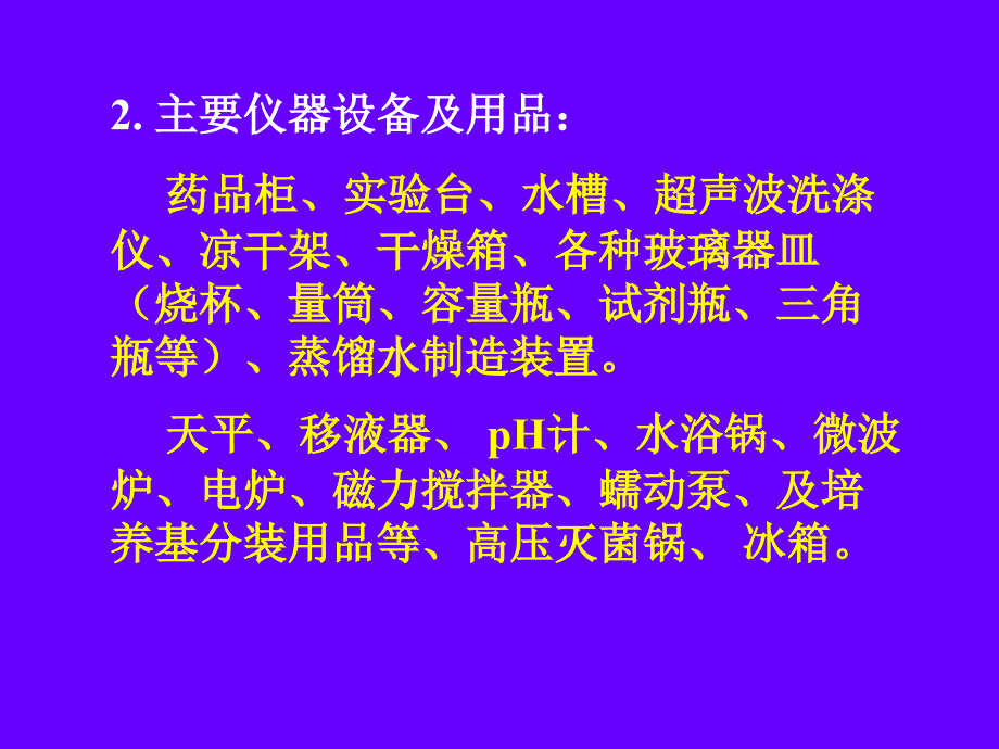 第二章2植物组织培养实验室的组成仪器设备及基本操作_第4页