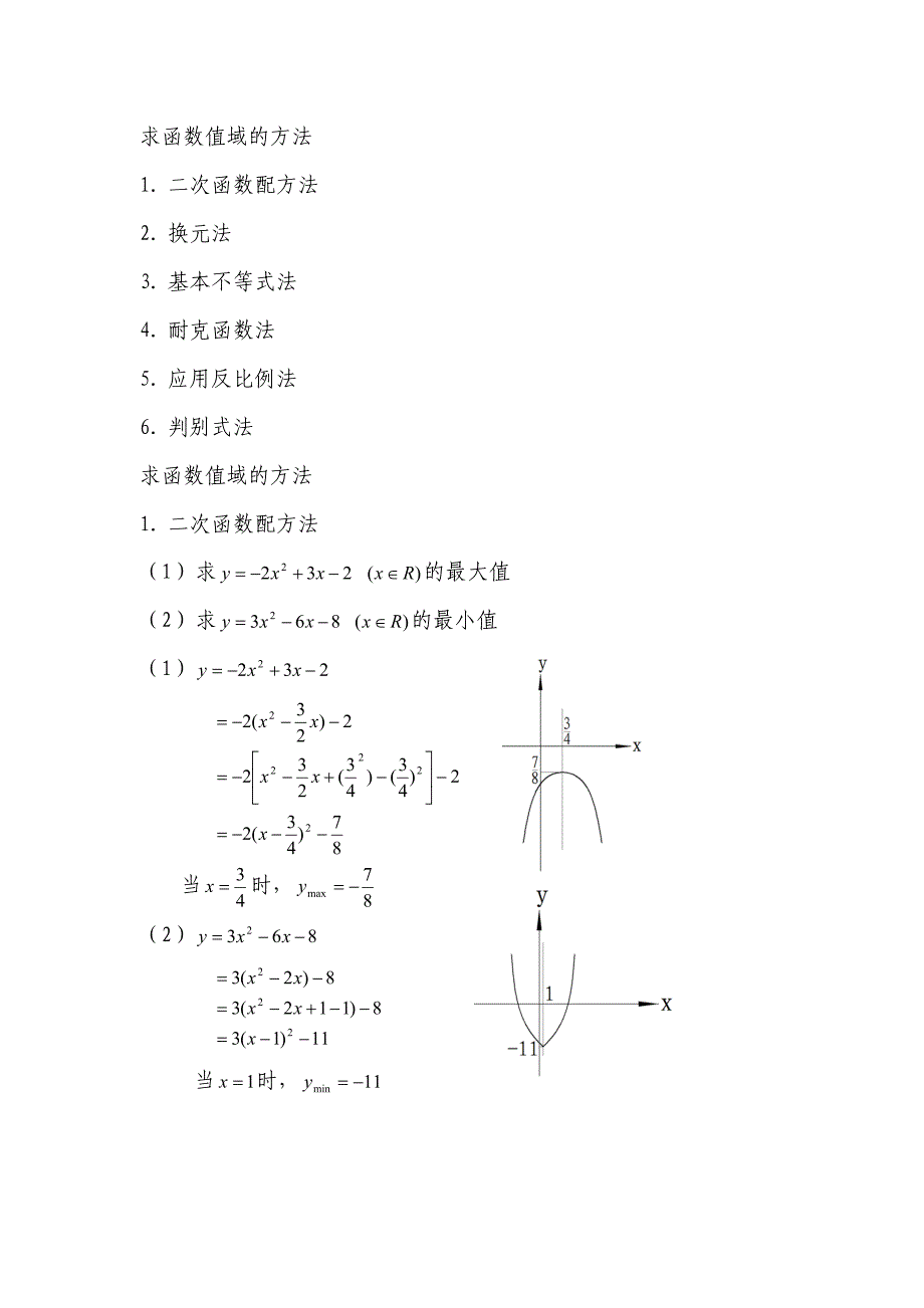 11713二次函数的值域问题_第1页