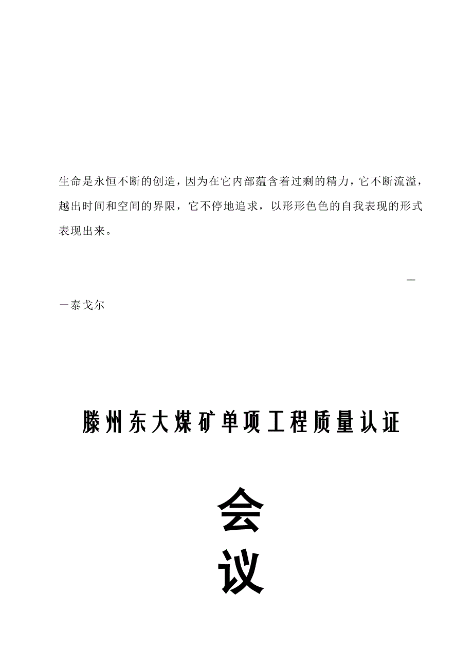 Wmaebe滕州东大煤矿单项工程质量认证会议手册.doc_第1页