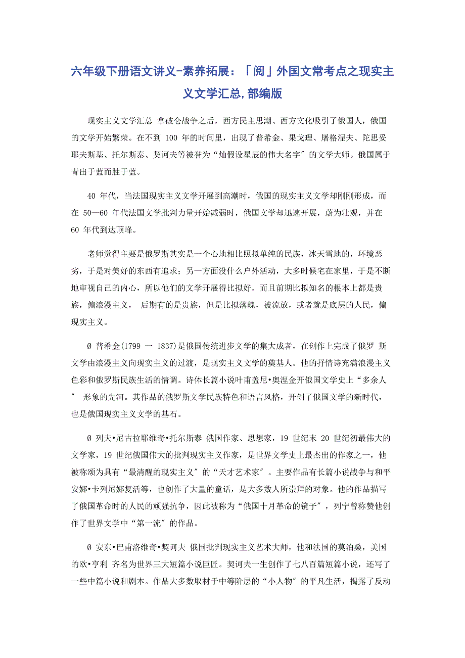 2023年六年级下册语文讲义素养拓展阅外国文常考点之现实主义文学汇总部编版.docx_第1页