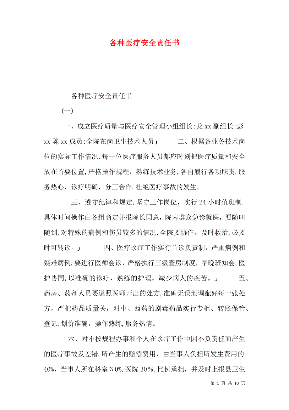 各种医疗安全责任书_第1页