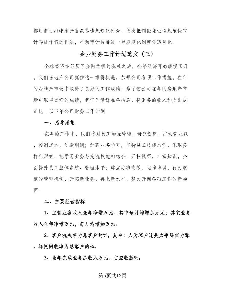 企业财务工作计划范文（五篇）.doc_第5页