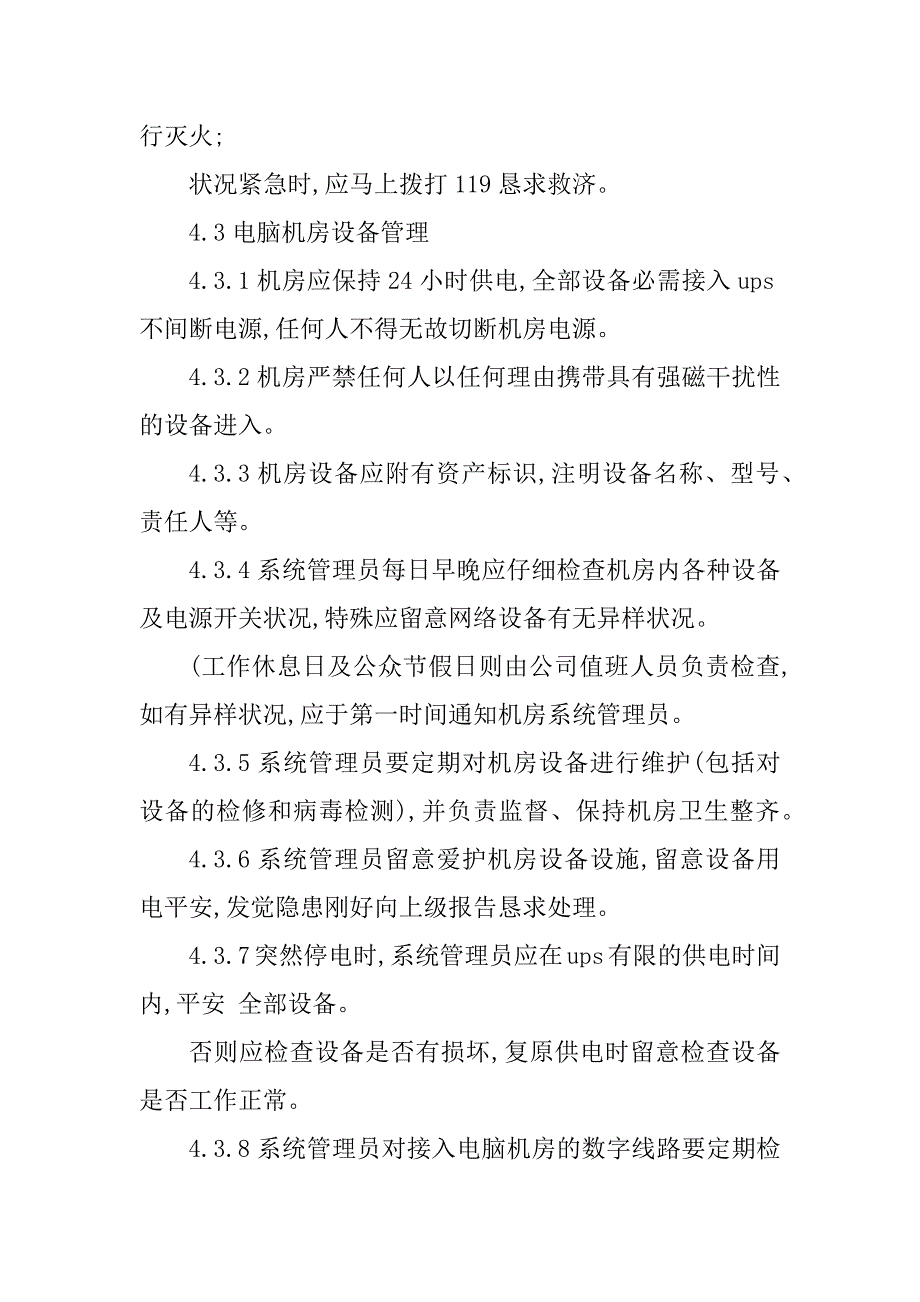 2023年电脑机房管理规定4篇_第3页