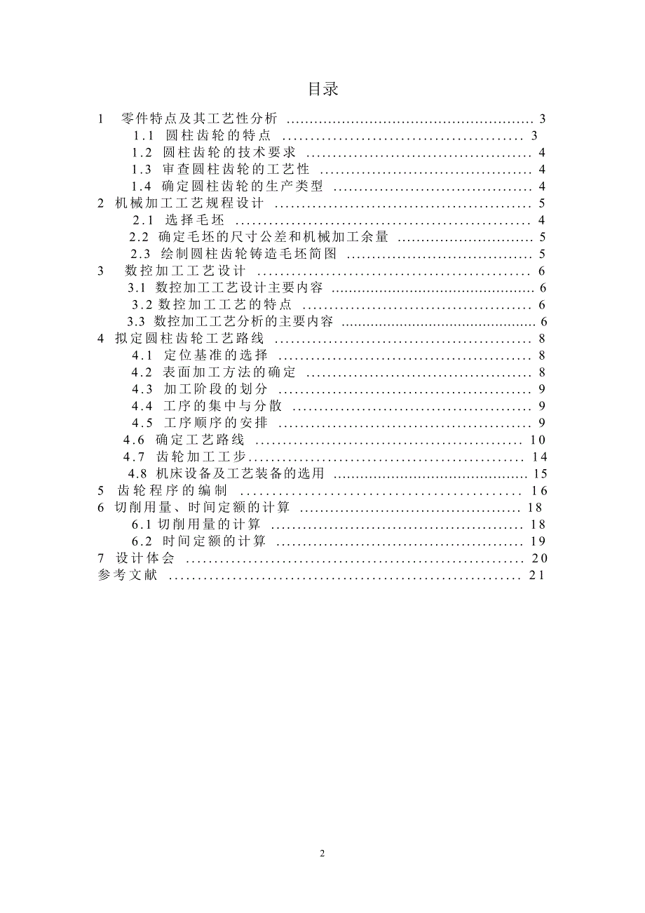 圆柱齿轮加工工艺设计论文---本科学位论文_第2页