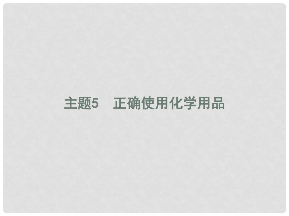 高中化学 主题5 正确使用化学品 课题1 装备一个小药箱课件2 鲁科版选修1_第1页