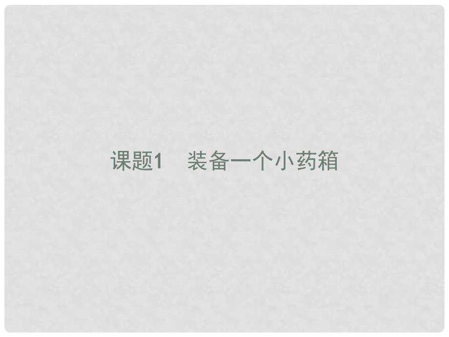 高中化学 主题5 正确使用化学品 课题1 装备一个小药箱课件2 鲁科版选修1_第2页