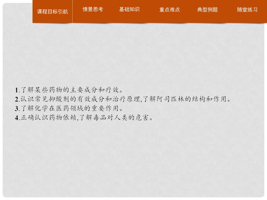 高中化学 主题5 正确使用化学品 课题1 装备一个小药箱课件2 鲁科版选修1_第3页