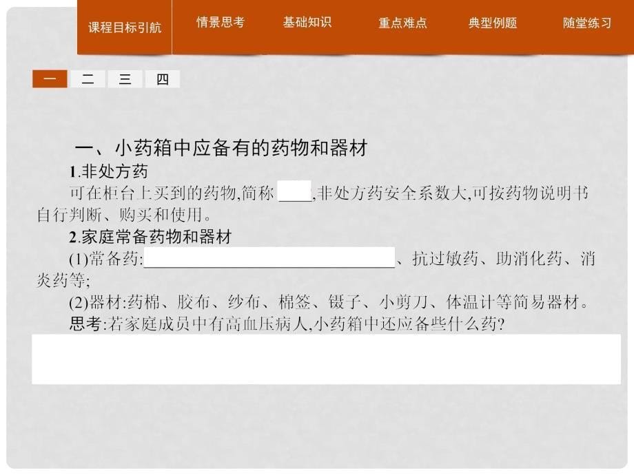 高中化学 主题5 正确使用化学品 课题1 装备一个小药箱课件2 鲁科版选修1_第5页