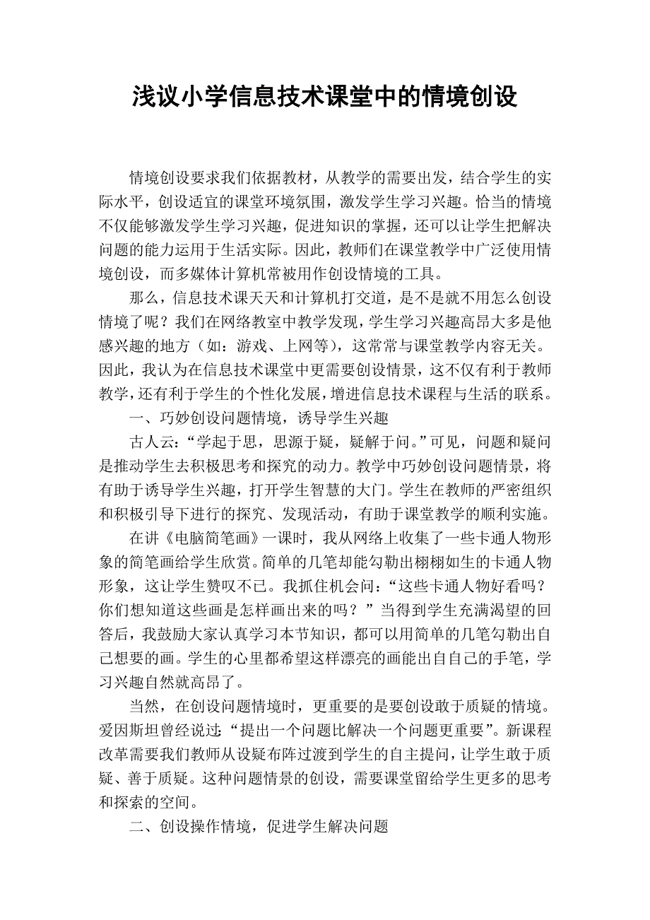 浅议小学信息技术课堂中的情境创设.doc_第1页