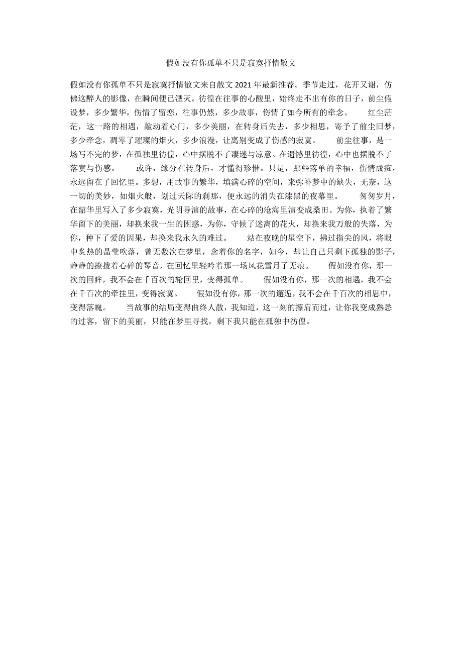 如果没有你孤单不只是寂寞抒情散文_第1页