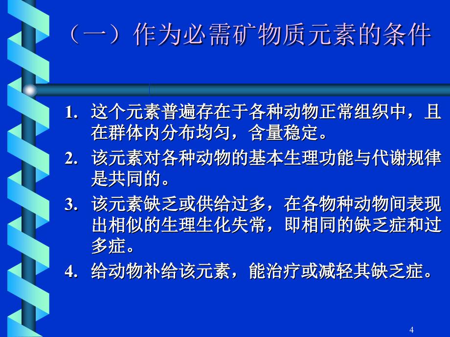 《矿物质营养》PPT课件_第4页