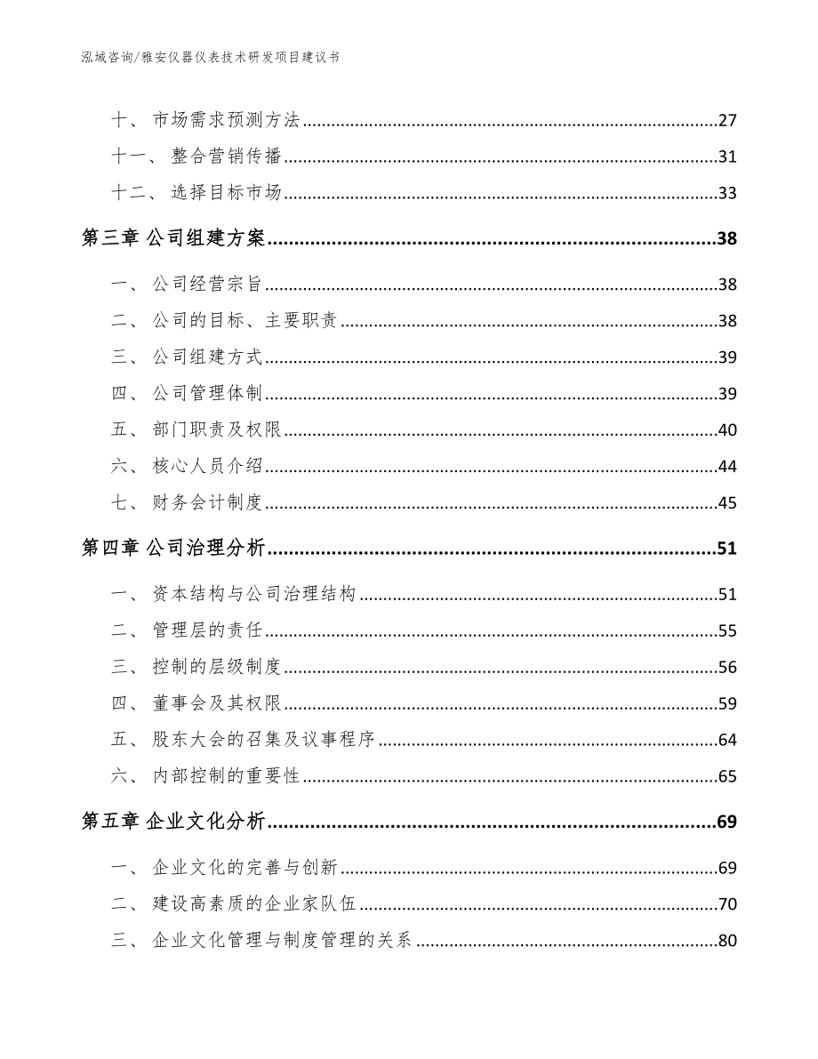 雅安仪器仪表技术研发项目建议书（参考范文）_第3页