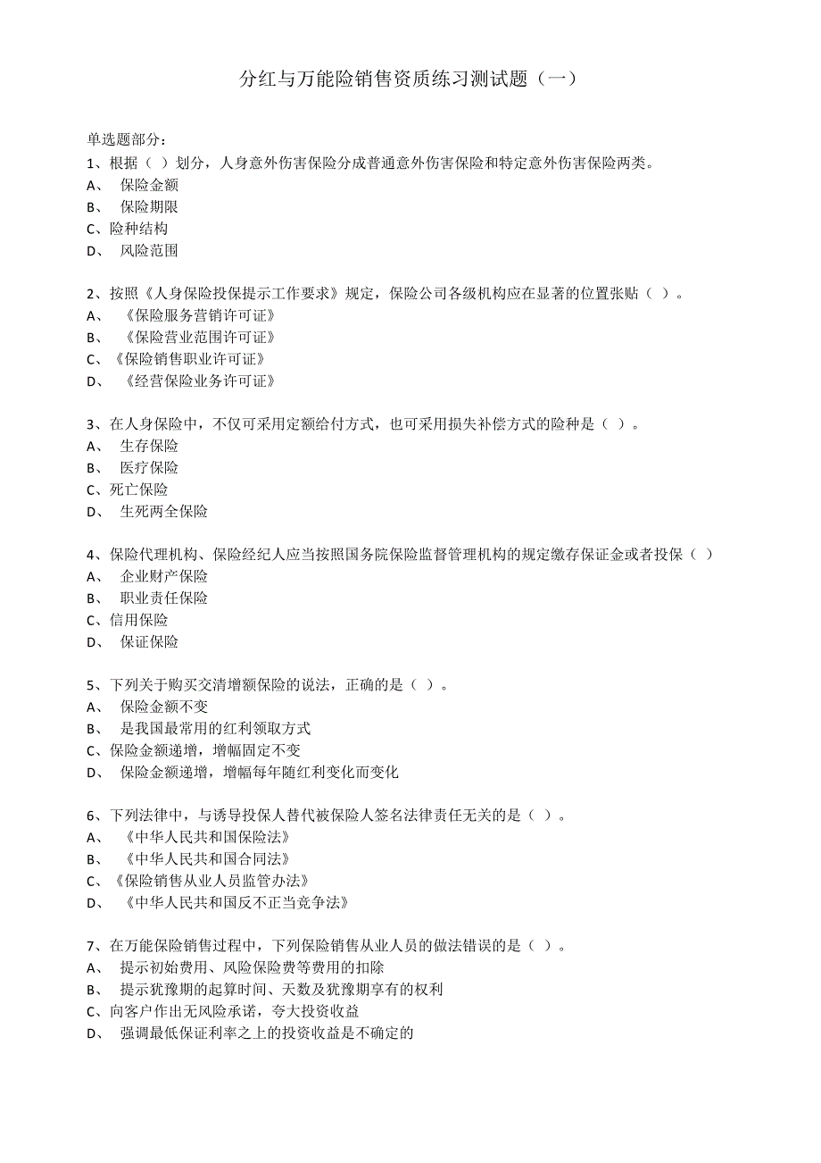 北京地区2015年分红与万能险销售资质练习测试题(一)_第1页