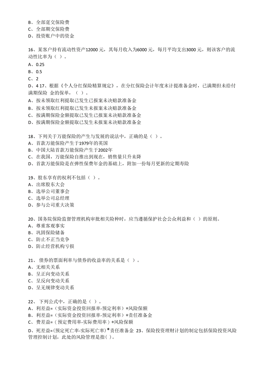 北京地区2015年分红与万能险销售资质练习测试题(一)_第3页