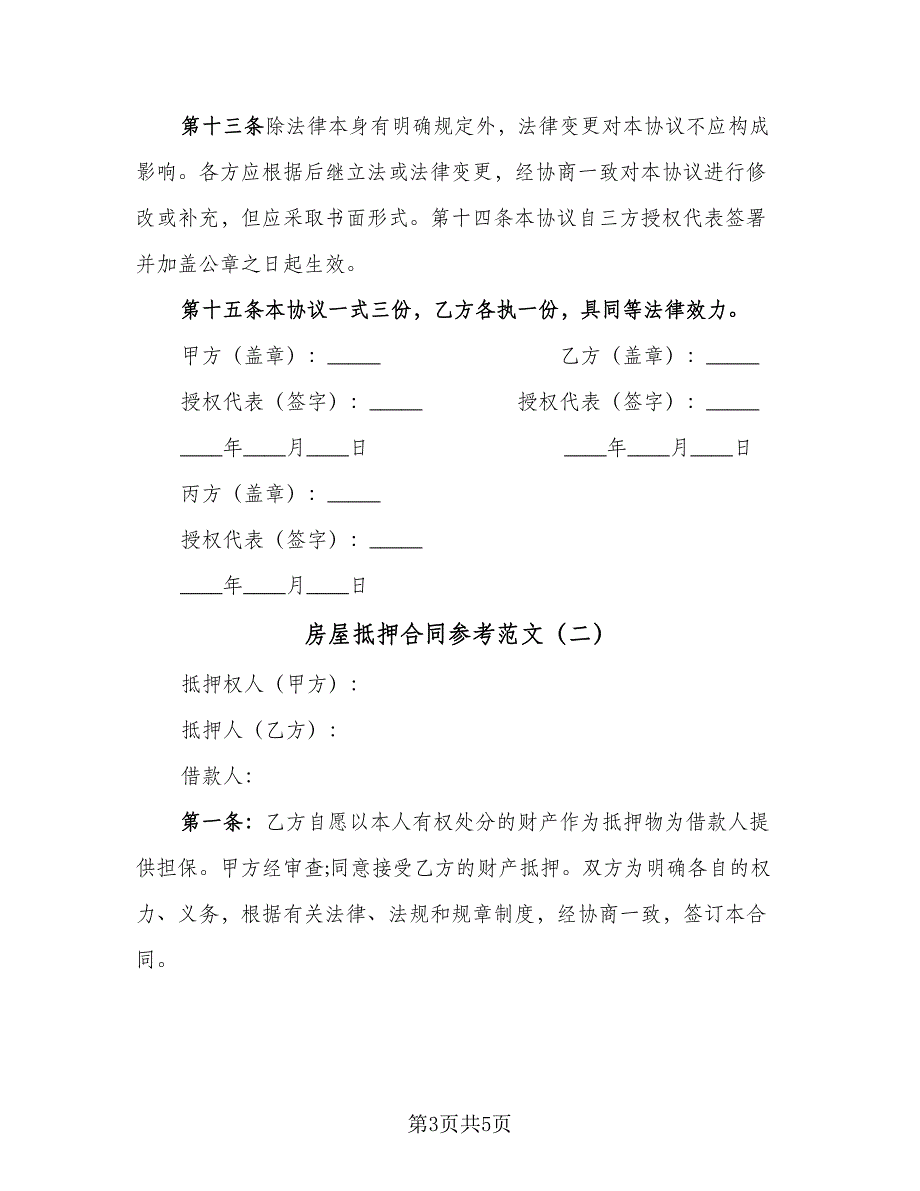 房屋抵押合同参考范文（2篇）.doc_第3页