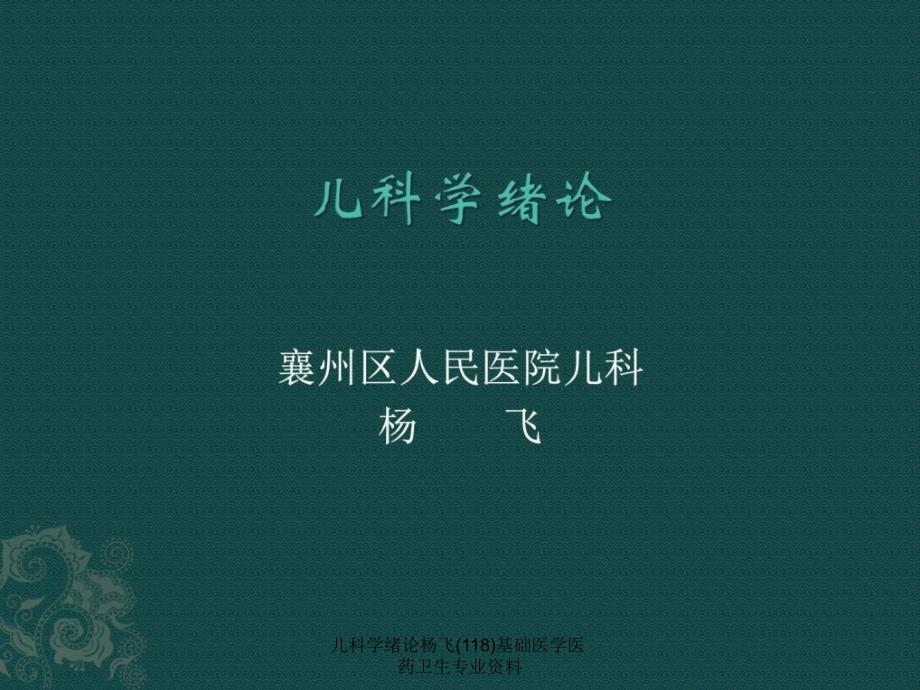 儿科学绪论杨飞(118)基础医学医药卫生专业资料课件_第1页