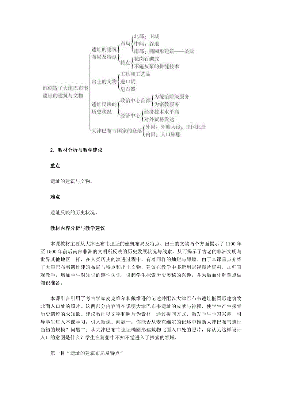 高中历史：7.3《大津巴布韦遗址的建筑与文物》教案（新人教版选修5）_第2页