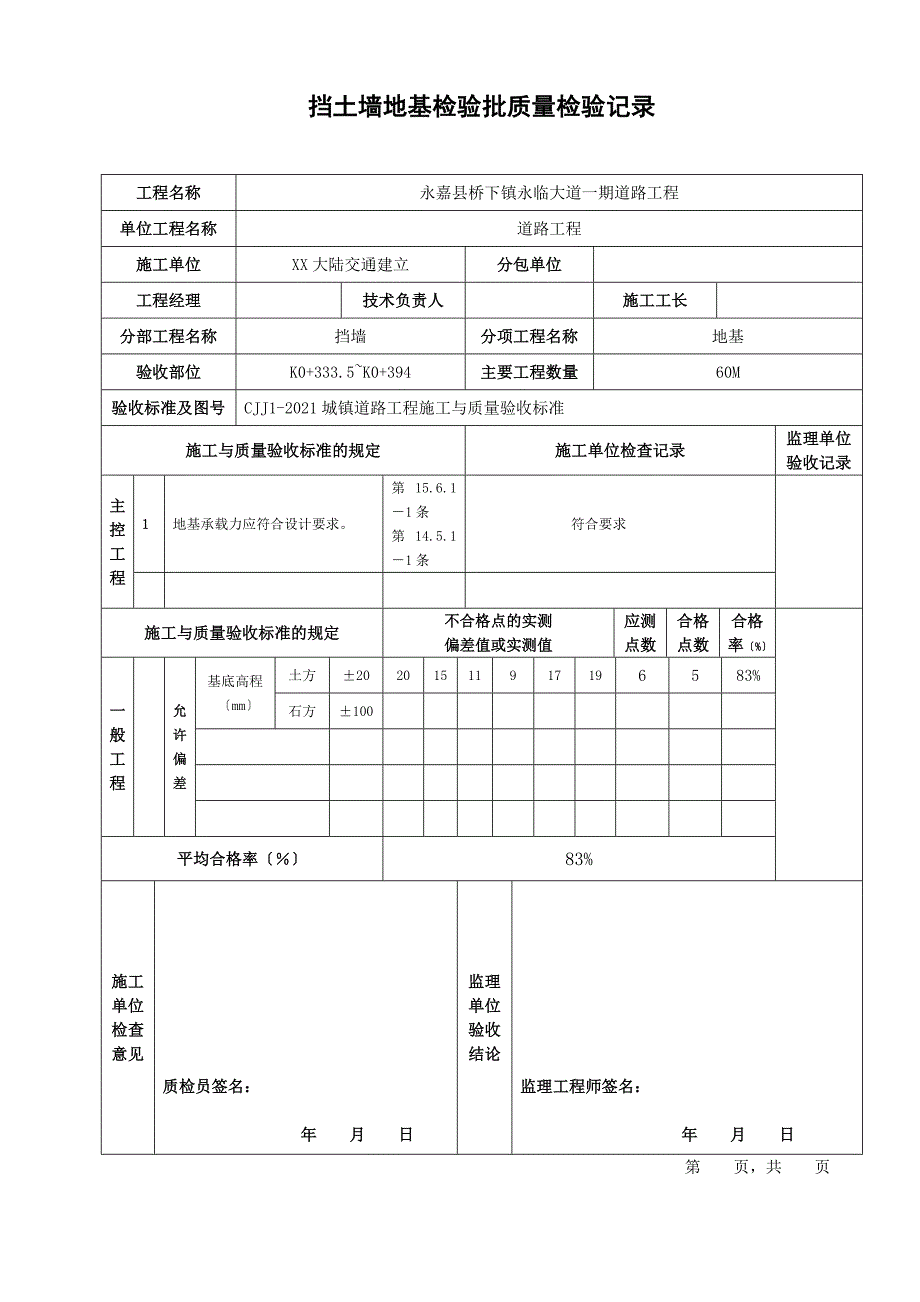 挡土墙检验批大全_第1页