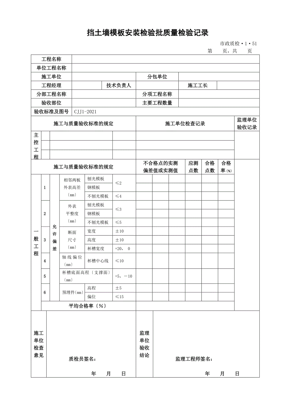 挡土墙检验批大全_第2页