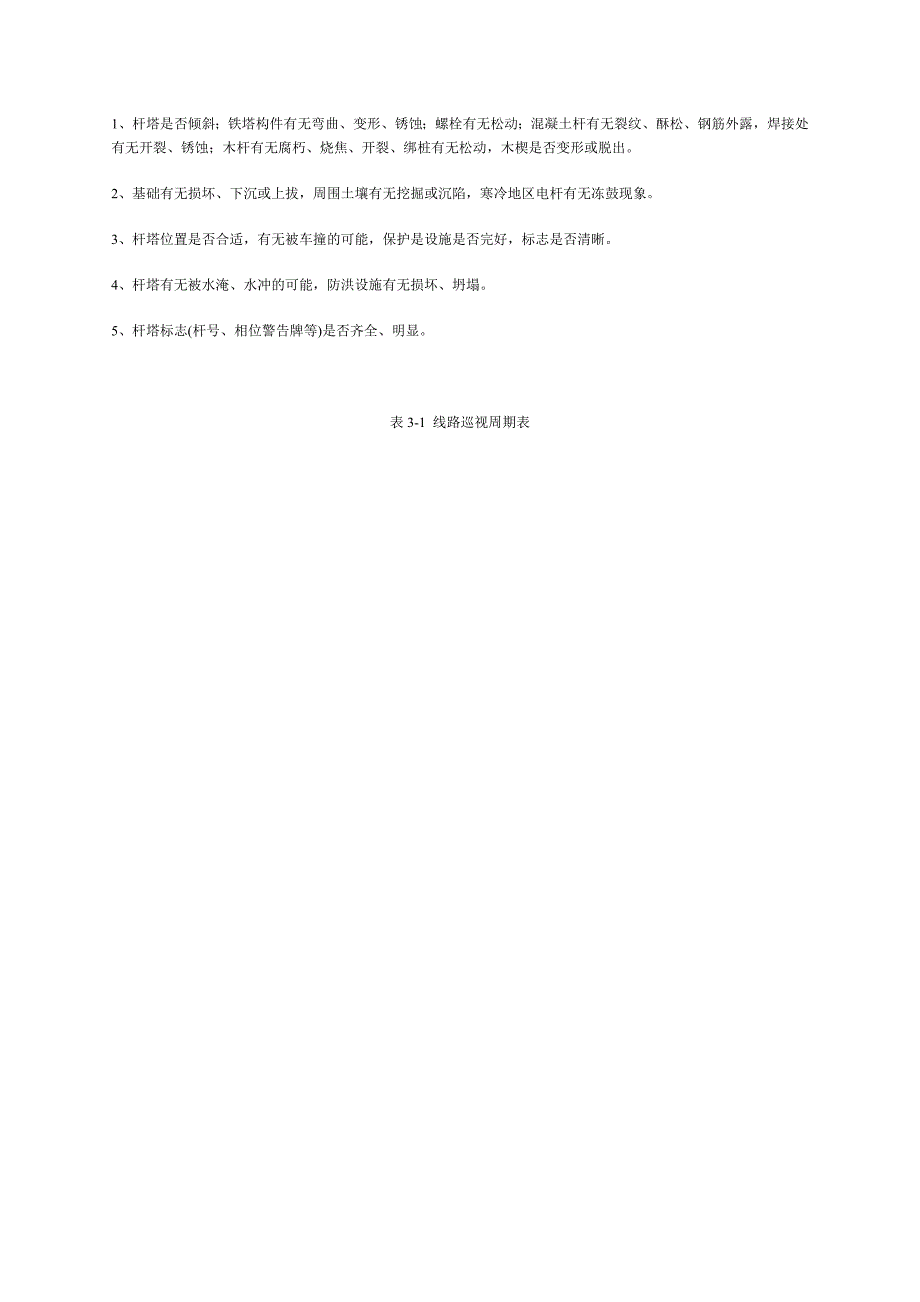 架空配电线路及设备运行规程架空配电线路及设备运行规程_第3页