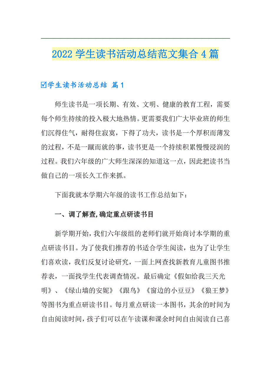 2022学生读书活动总结范文集合4篇_第1页