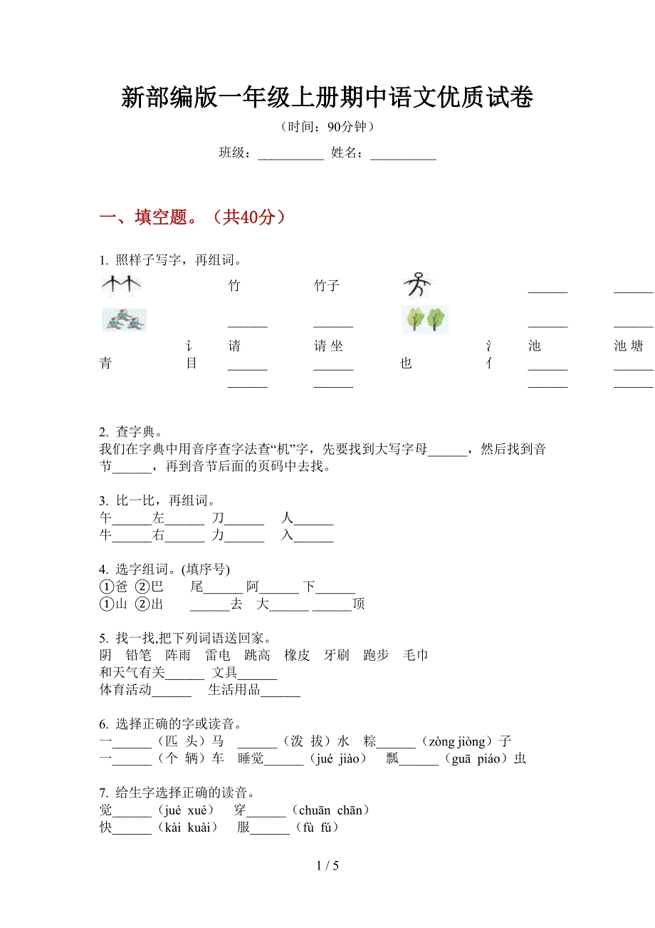 新部编版一年级上册期中语文优质试卷.doc_第1页