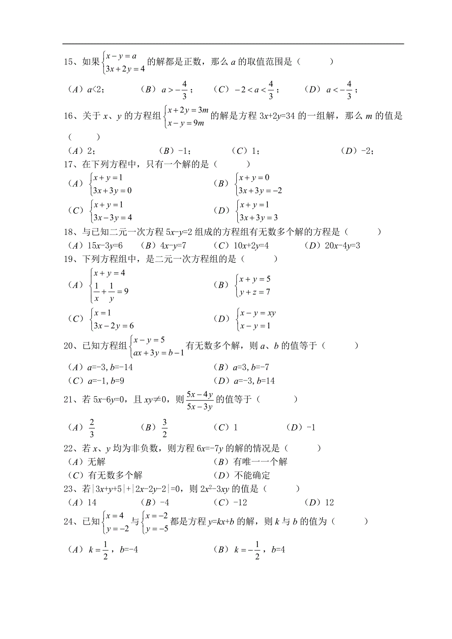 二元一次方程组单元测试题_第2页