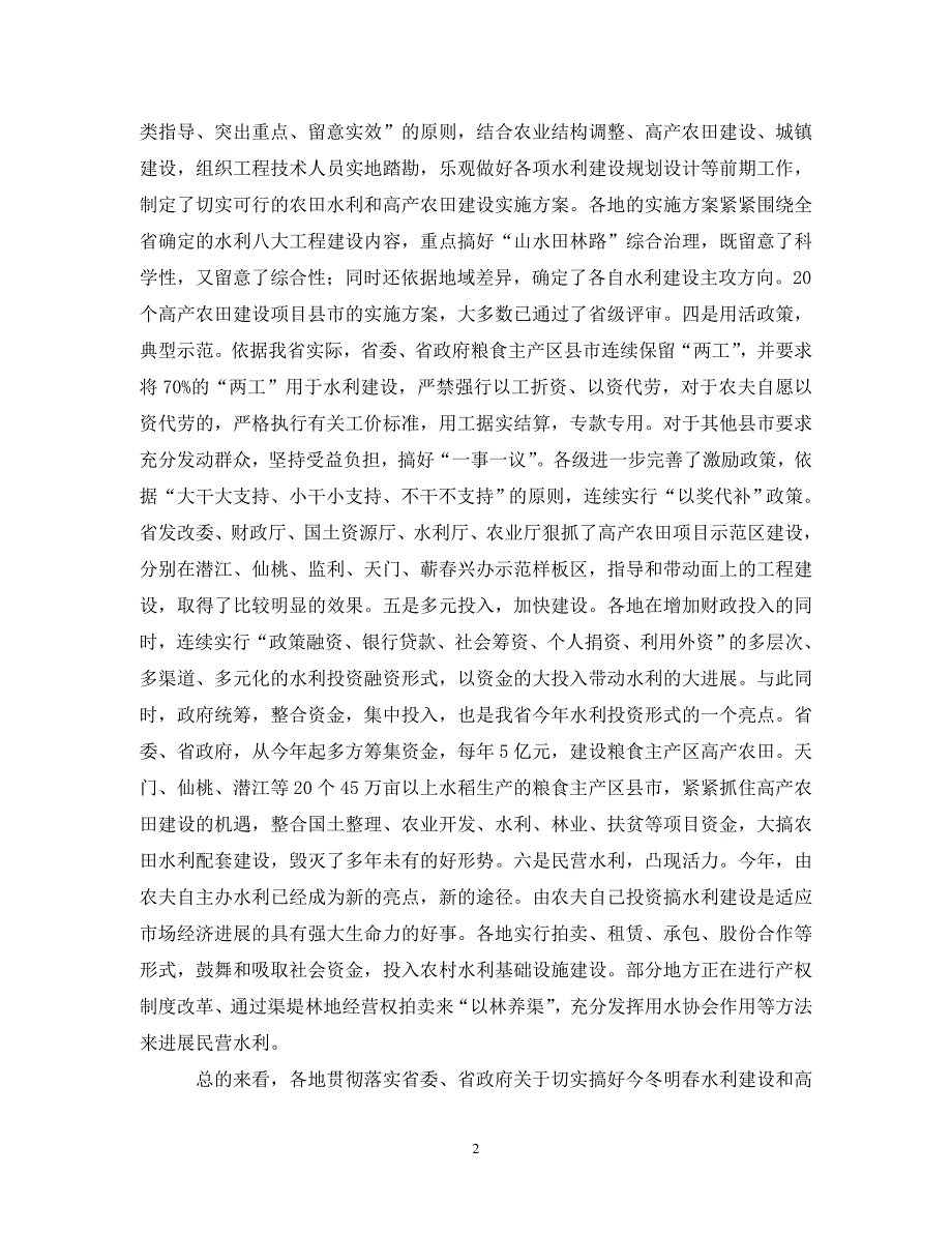 2023年在全省农田水利基本建设电视电话会议上的讲话.DOC_第2页