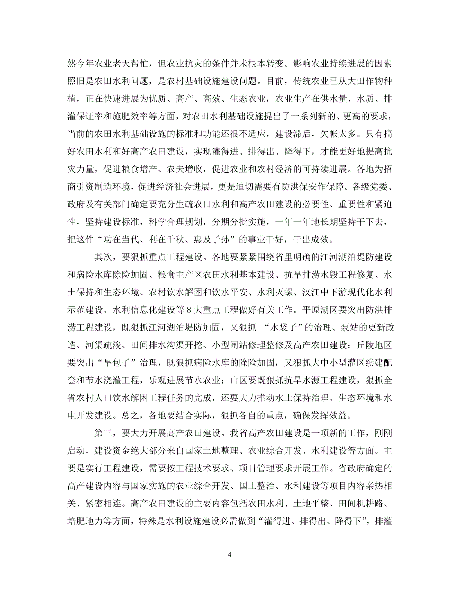 2023年在全省农田水利基本建设电视电话会议上的讲话.DOC_第4页