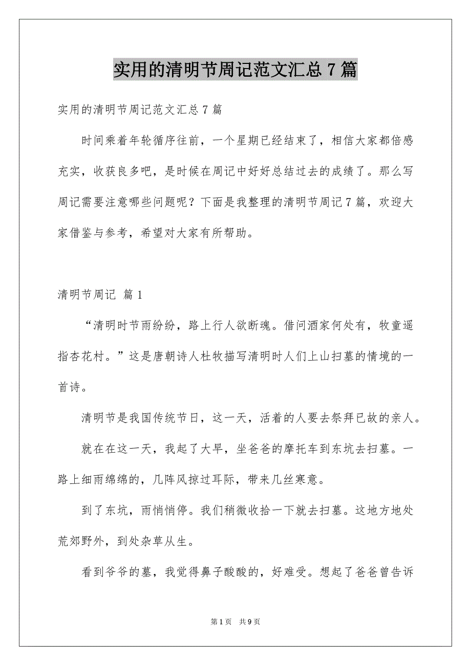 实用的清明节周记范文汇总7篇_第1页