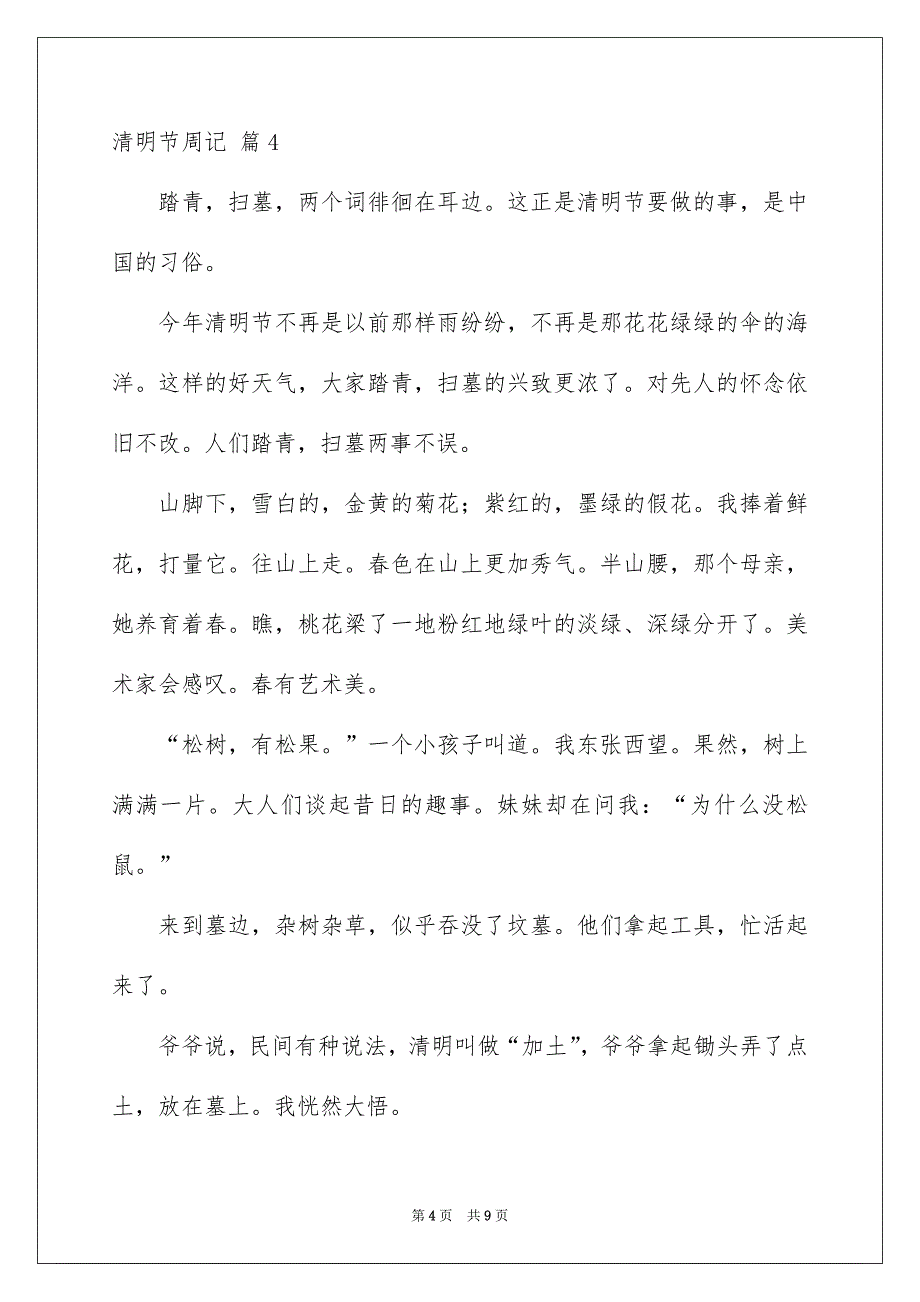 实用的清明节周记范文汇总7篇_第4页