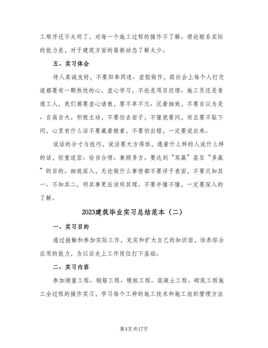 2023建筑毕业实习总结范本（3篇）.doc_第4页