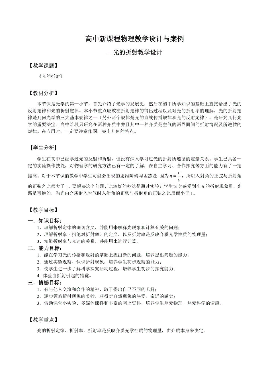 高中新课程物理教学设计与案例—光的折射教学设计.doc_第1页