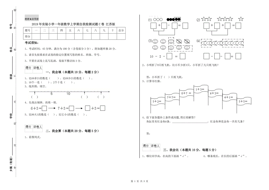 2019年实验小学一年级数学上学期自我检测试题C卷 江苏版.doc_第1页